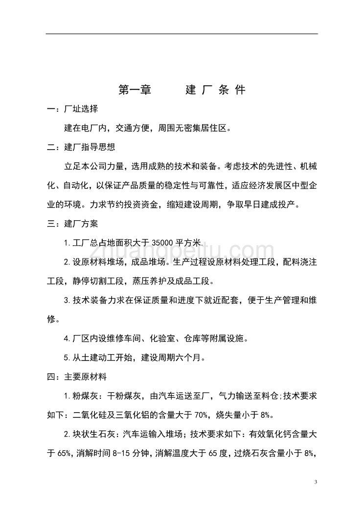 年产20万立方米加气混凝土砌块10000万标准砖生产线设计方案_第3页