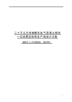 年產(chǎn)20萬立方米加氣混凝土砌塊10000萬標(biāo)準(zhǔn)磚生產(chǎn)線設(shè)計(jì)方案