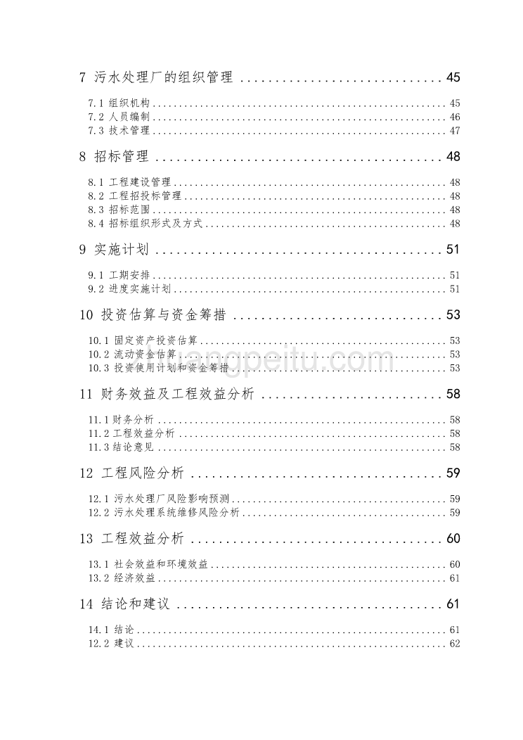 益阳市某镇污水处理厂可研报告_第3页