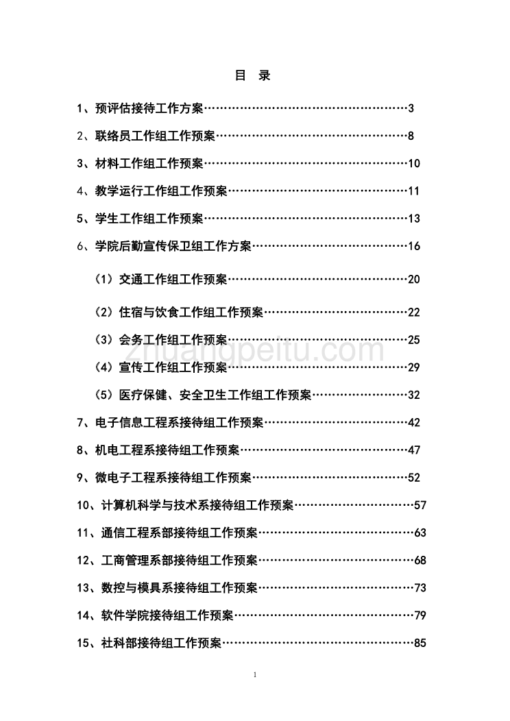 预评估接待工作手册_第1页