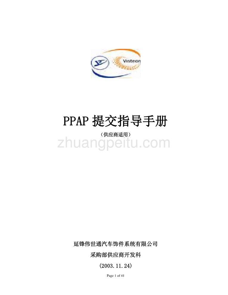 PPAP提交指导手册（供应商适用）_第1页