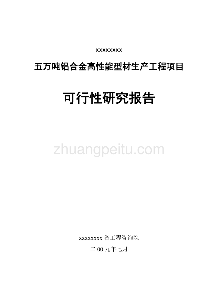 五万吨铝合金高性能型材生产工程项目可研_第1页