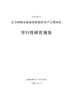 五萬噸鋁合金高性能型材生產(chǎn)工程項(xiàng)目可研