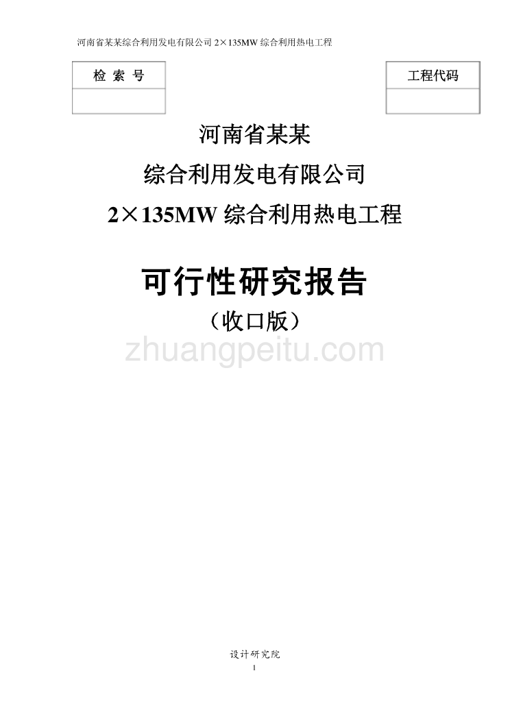 综合利用发电有限公司2×135MW综合利用热电工程可行性研究报告_第1页