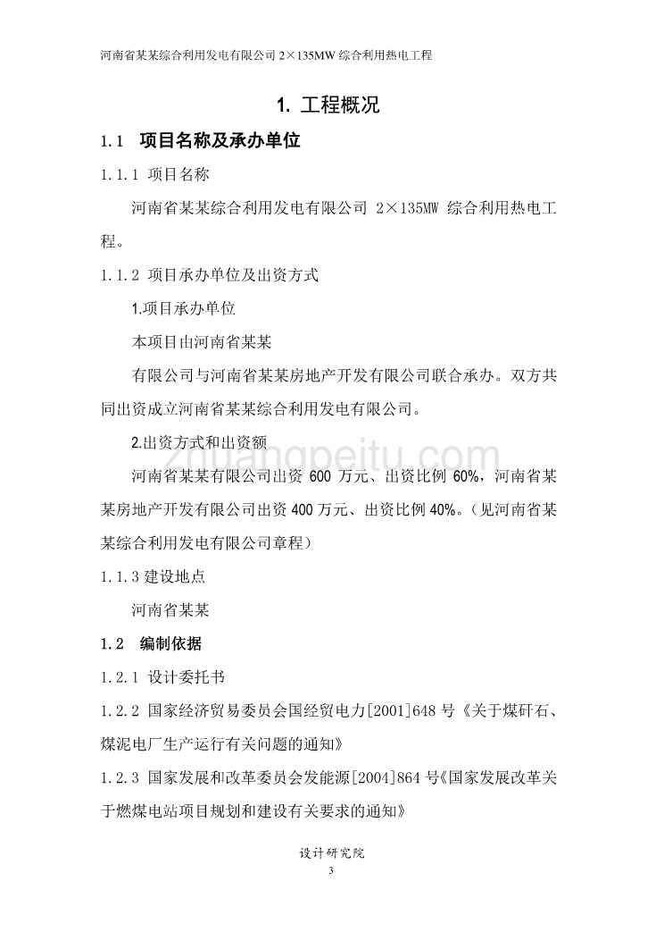 综合利用发电有限公司2×135MW综合利用热电工程可行性研究报告_第3页