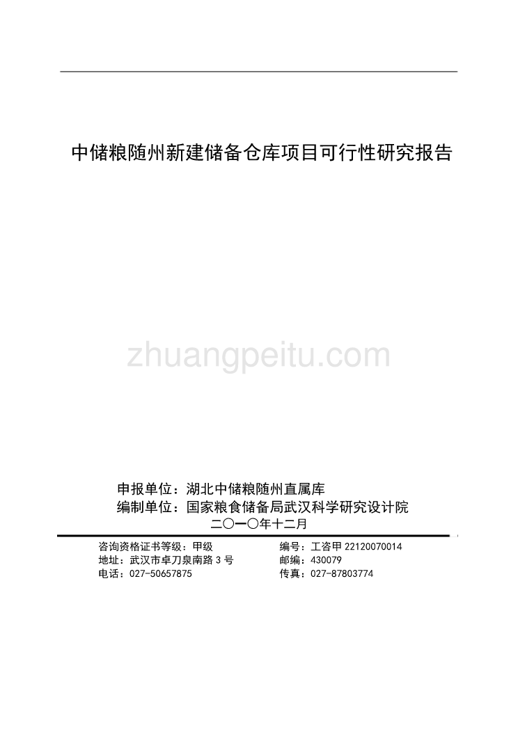中储粮随州新建储备仓库项目可行性研究报告_第1页
