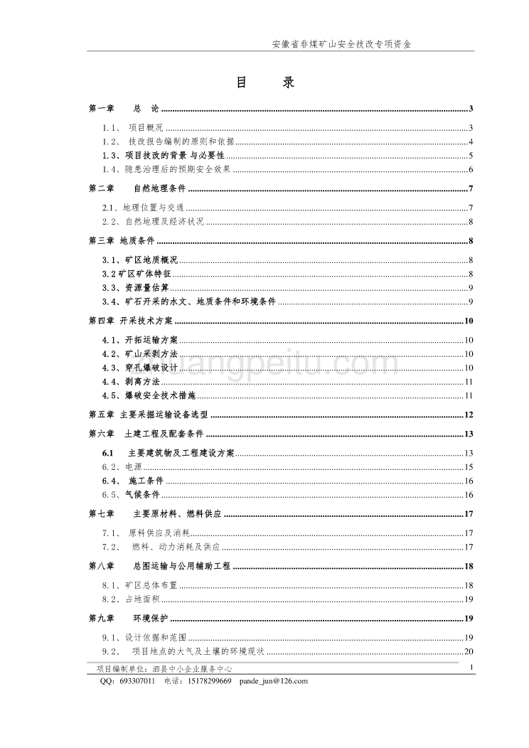 泗县屏山志友采石厂采石厂安全隐患治理非煤矿山安全技改专项资金申请报告_第1页