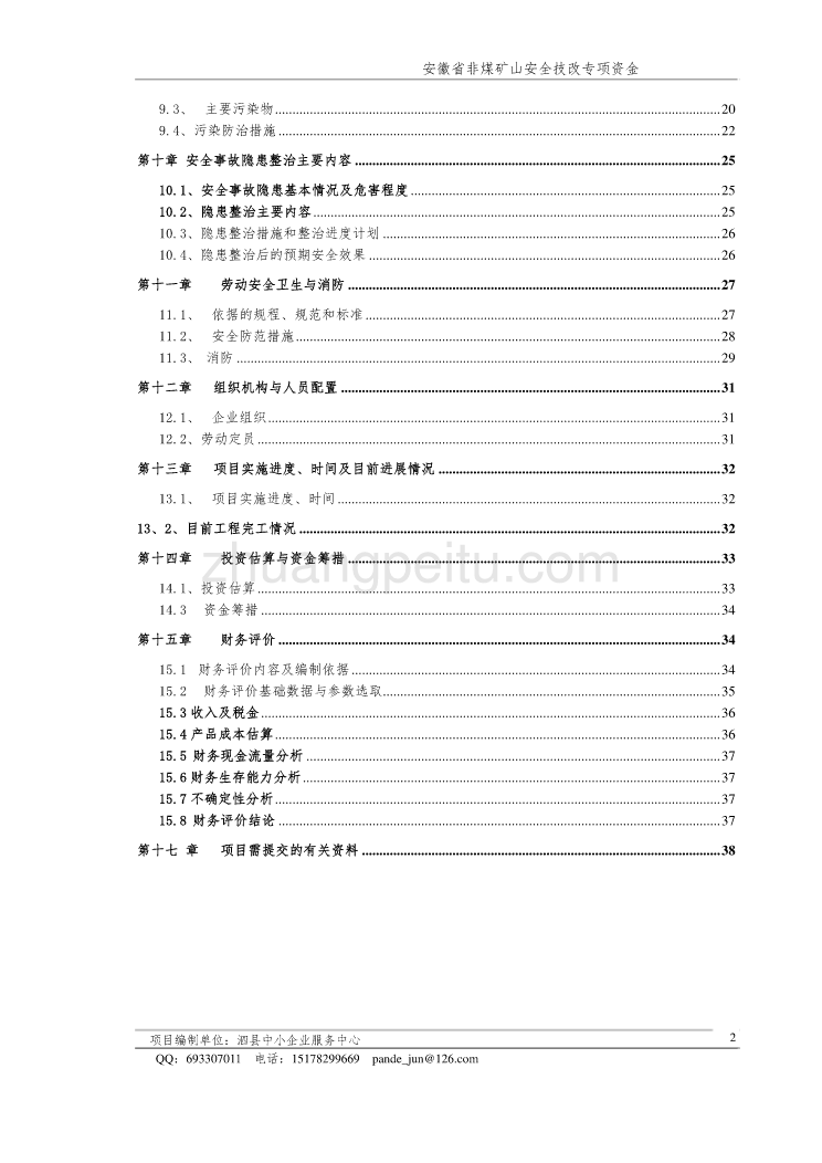 泗县屏山志友采石厂采石厂安全隐患治理非煤矿山安全技改专项资金申请报告_第2页