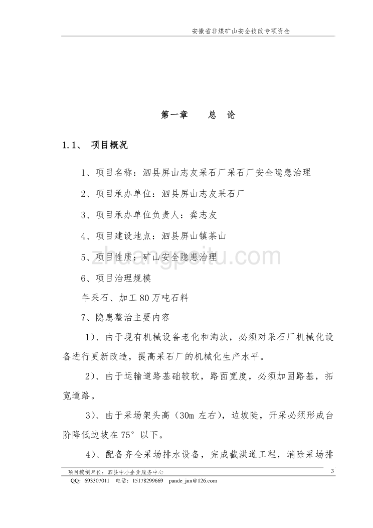 泗县屏山志友采石厂采石厂安全隐患治理非煤矿山安全技改专项资金申请报告_第3页