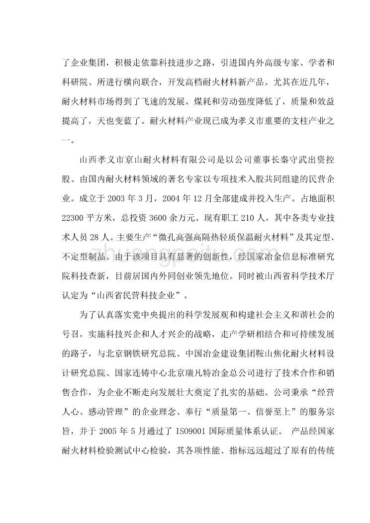 微孔高强高隔热轻质耐火材料及重质莫来石联合生产线工程可行性研究报告_第2页