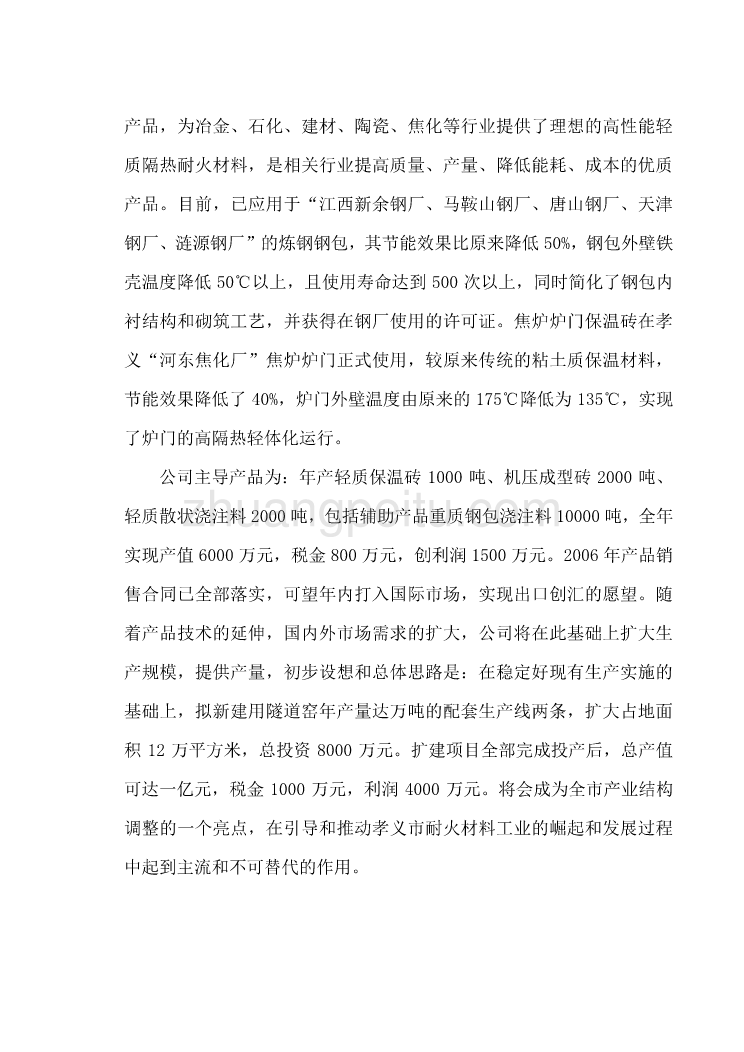 微孔高强高隔热轻质耐火材料及重质莫来石联合生产线工程可行性研究报告_第3页