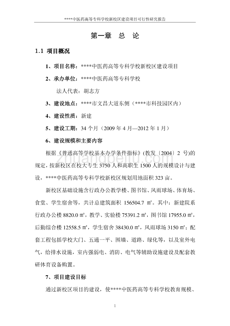 中医药高等专科学校新校区建设项目可行性研究报告_第3页