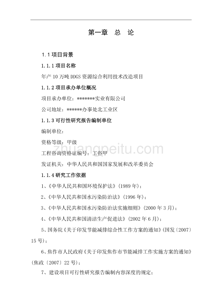 年产10万吨DDGS资源综合利用技术改造项目可行性研究报告_第1页