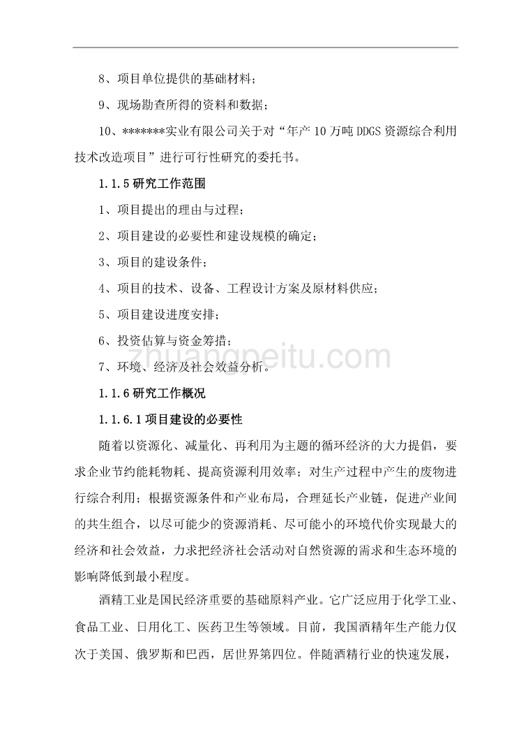 年产10万吨DDGS资源综合利用技术改造项目可行性研究报告_第2页