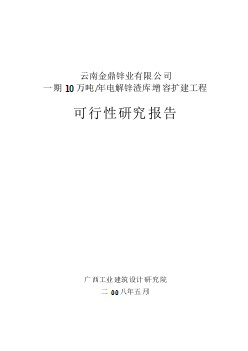 一期10萬噸年電解鋅渣庫增容擴建工程項目可行性研究報告