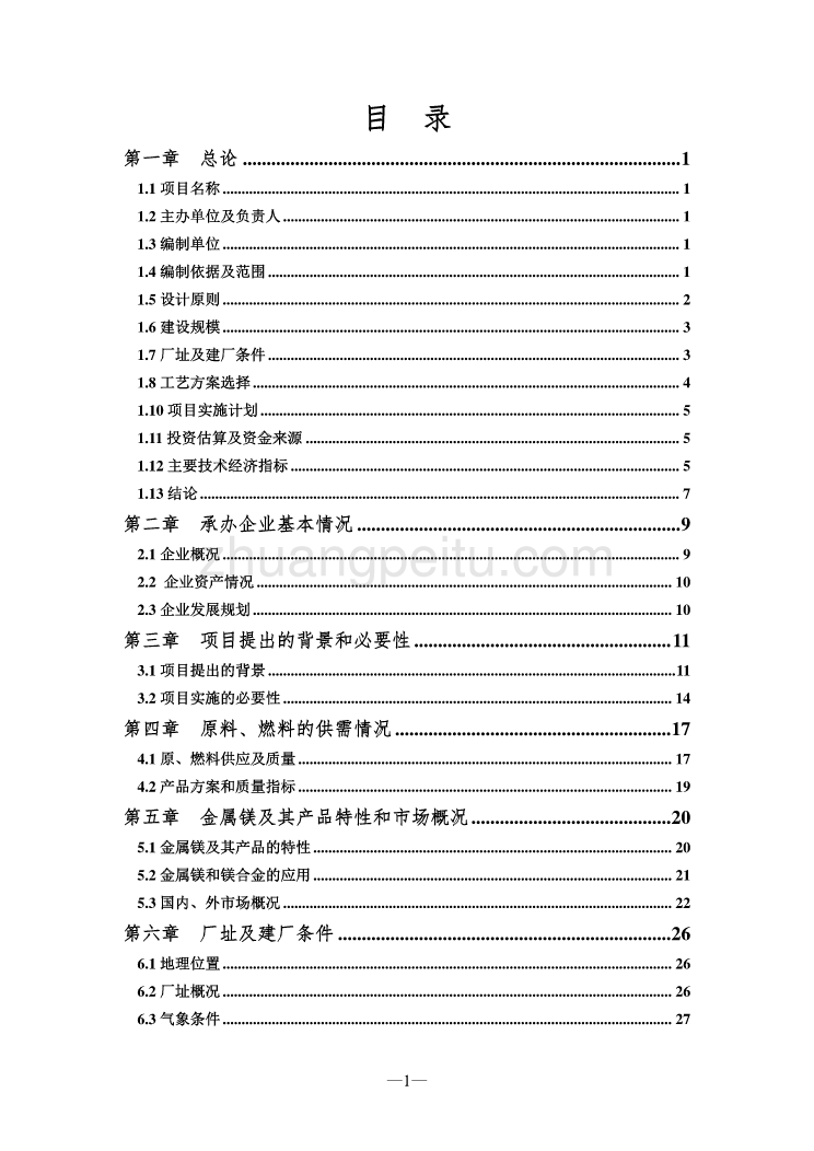 某金属加工企业节能减排技术改造项目可行性研究报告_第1页