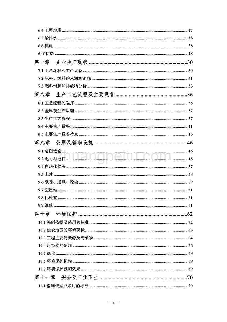 某金属加工企业节能减排技术改造项目可行性研究报告_第2页