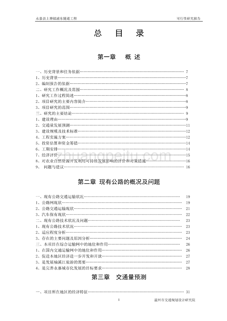 永嘉县上塘镇浦东隧道工程可行性研究报告_第1页