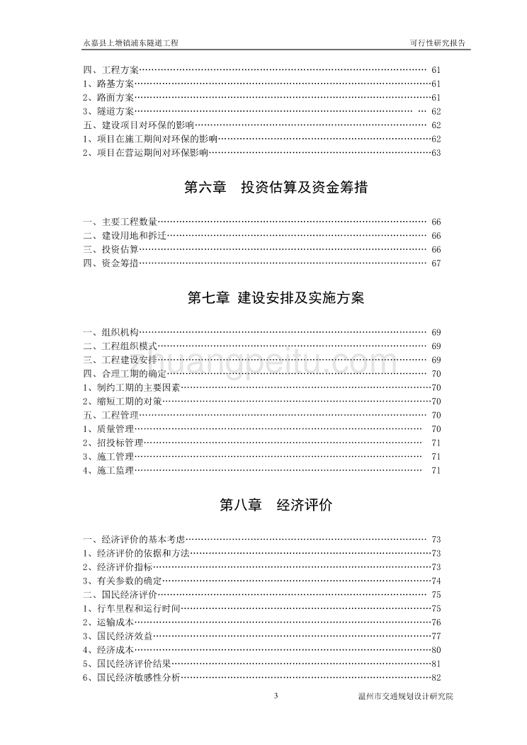永嘉县上塘镇浦东隧道工程可行性研究报告_第3页