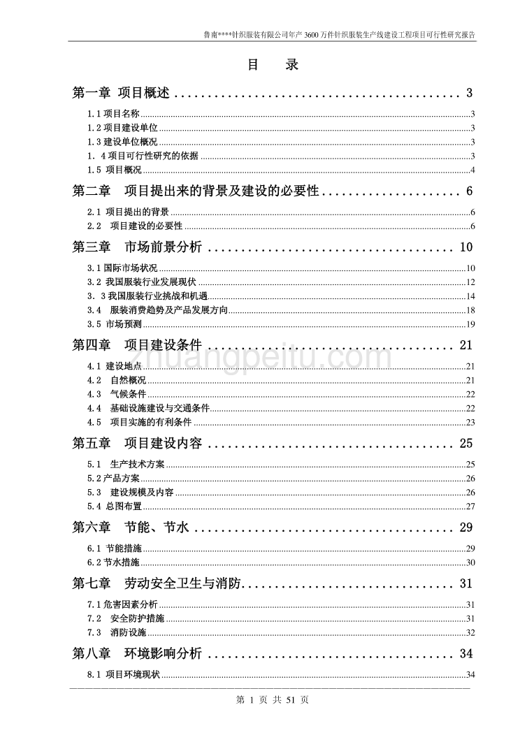 年产3600万件针织服装生产线建设工程项目可行性研究报告_第1页