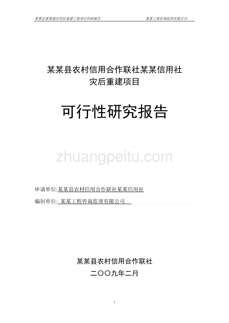 某县农村信用合作联社某某信用社灾后重建项目可行性研究报告_第1页