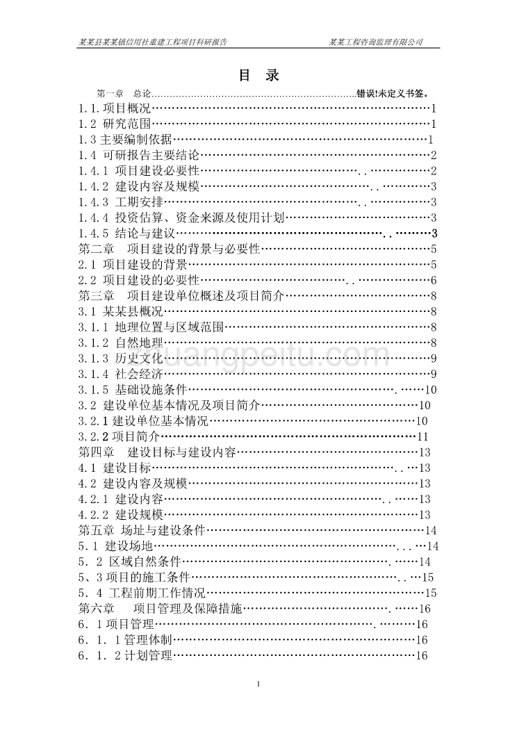 某县农村信用合作联社某某信用社灾后重建项目可行性研究报告_第2页