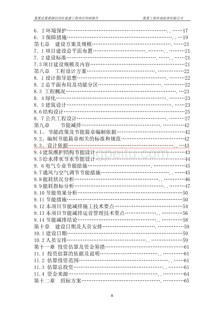 某县农村信用合作联社某某信用社灾后重建项目可行性研究报告_第3页