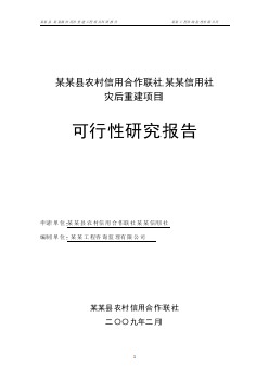 某縣農(nóng)村信用合作聯(lián)社某某信用社災后重建項目可行性研究報告