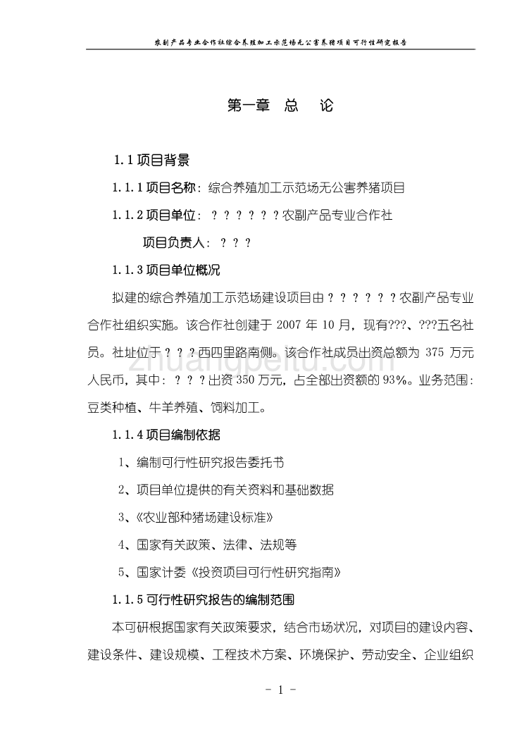 农副产品专业合作社综合养殖加工示范场无公害养猪项目可行性研究报告_第1页