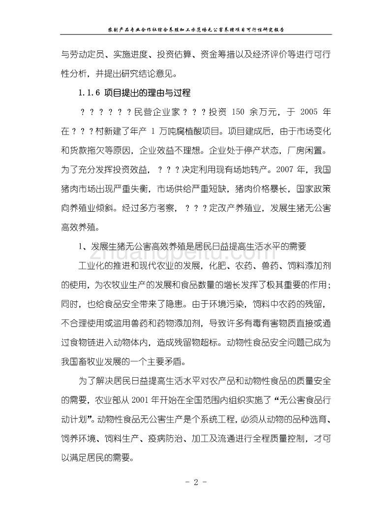 农副产品专业合作社综合养殖加工示范场无公害养猪项目可行性研究报告_第2页