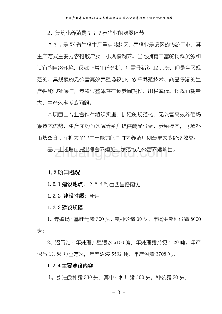 农副产品专业合作社综合养殖加工示范场无公害养猪项目可行性研究报告_第3页