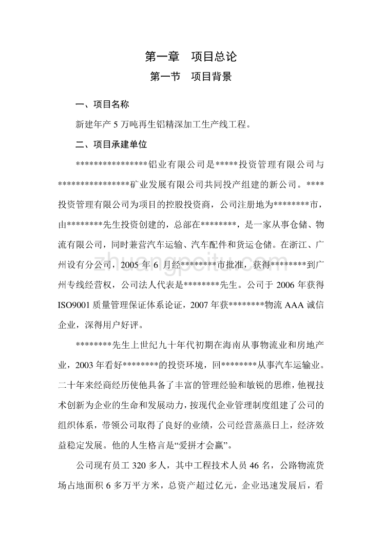 新建年产5万吨再生铝精深加工生产线工程项目可行性研究报告_第1页