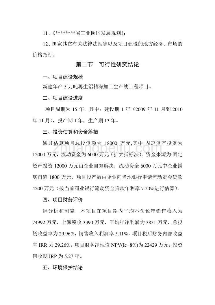 新建年产5万吨再生铝精深加工生产线工程项目可行性研究报告_第3页