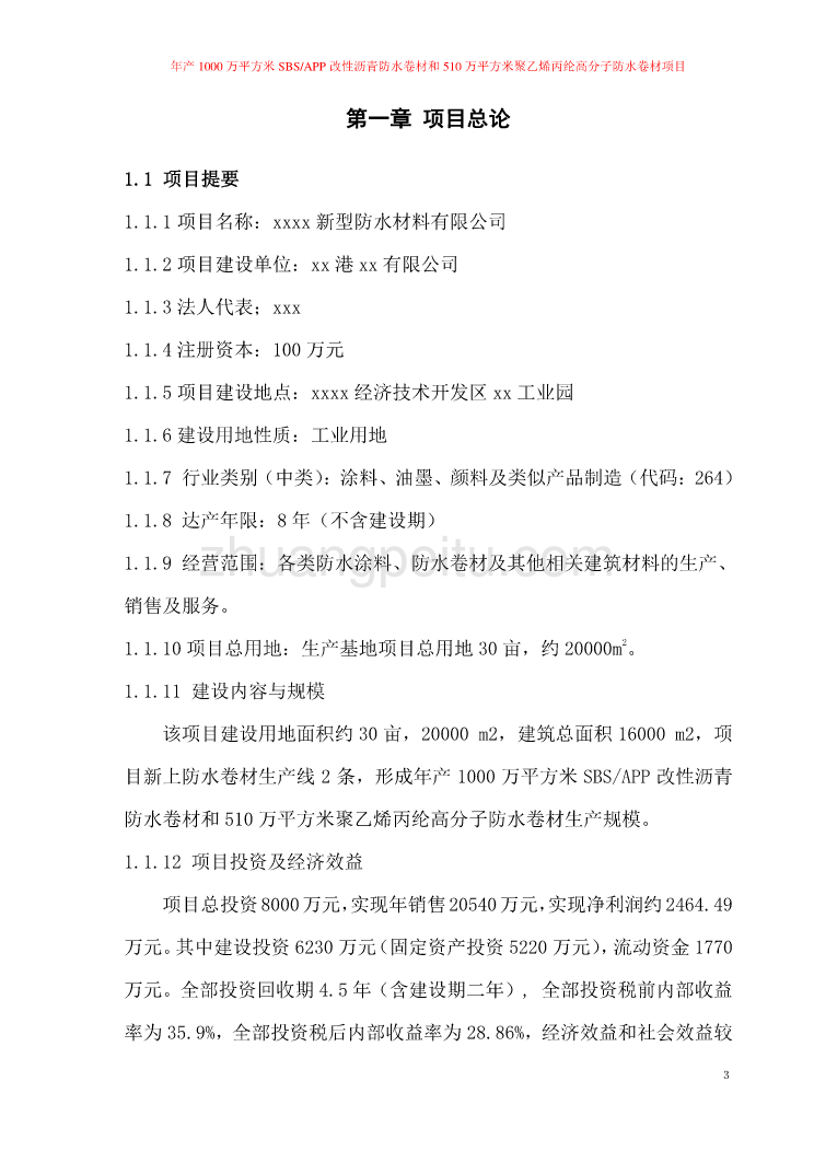 年产1000万平方米SBSAPP改性沥青防水卷材和510万平方米聚乙烯丙纶高分子防水卷材项目_第3页