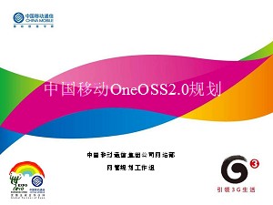 中国移动OneOSS2.0技术规划与应用