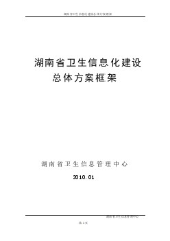 湖南省卫生信息化建设总体方案框架
