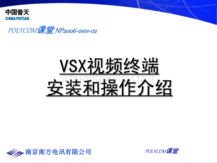 中国普天POLYCOM培训-VSX视频终端安装和操作介绍_第1页