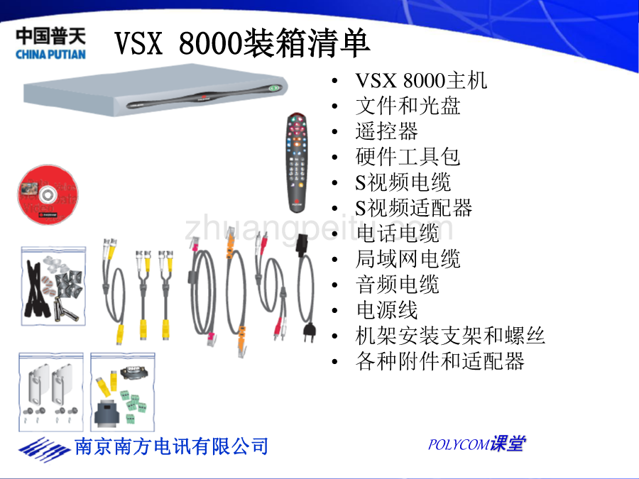 中国普天POLYCOM培训-VSX视频终端安装和操作介绍_第3页