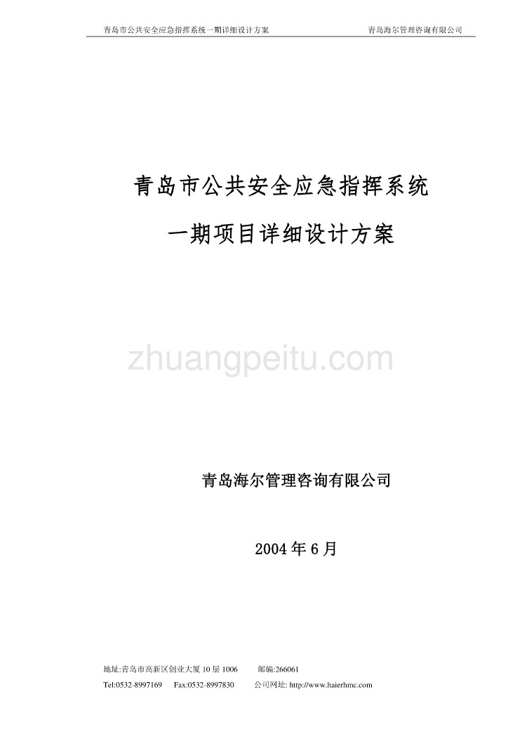 公共安全应急指挥系统一期项目详细设计方案V3_第1页