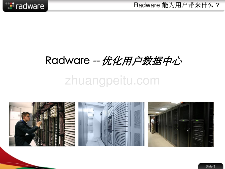 Radware数据中心战略_第3页