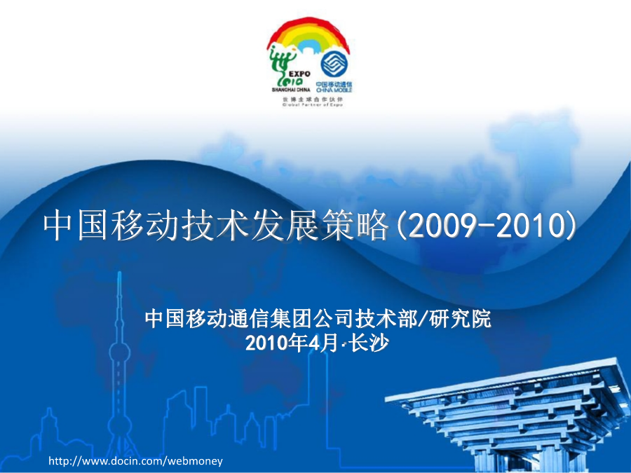 2010年中国移动技术发展策略_第1页