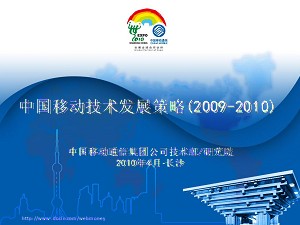 2010年中国移动技术发展策略