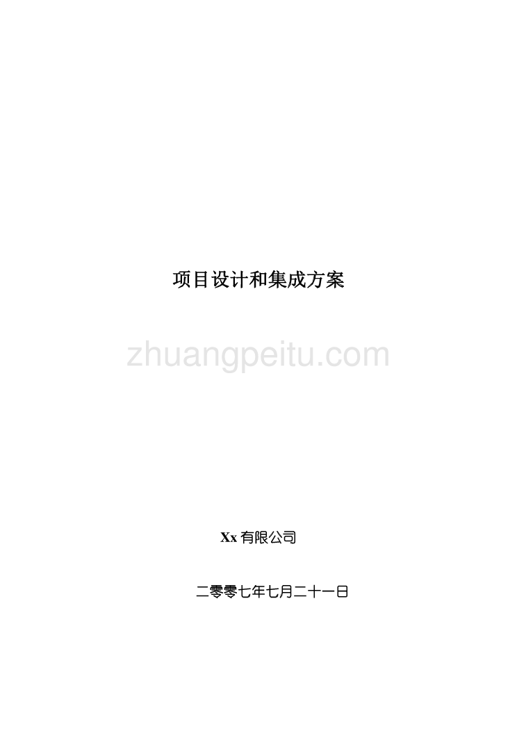 深圳市人口统计信息系统技术方案_第1页