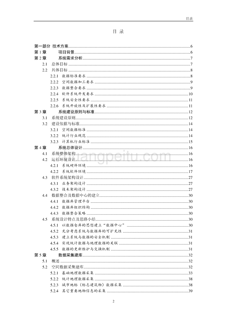 深圳市人口统计信息系统技术方案_第2页