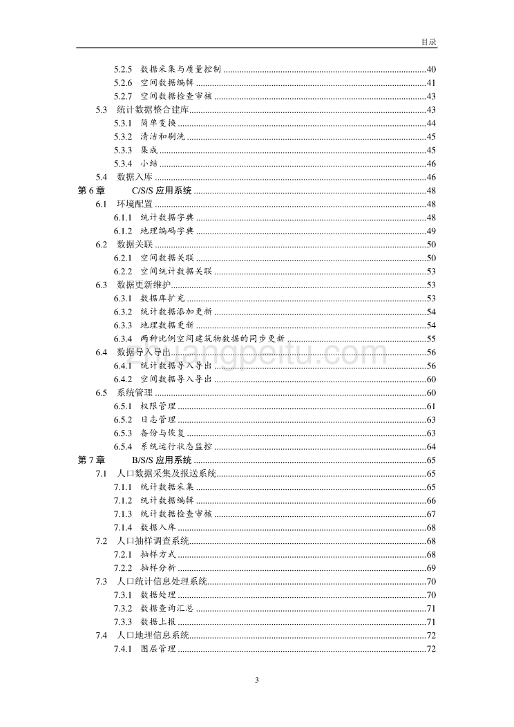 深圳市人口统计信息系统技术方案_第3页