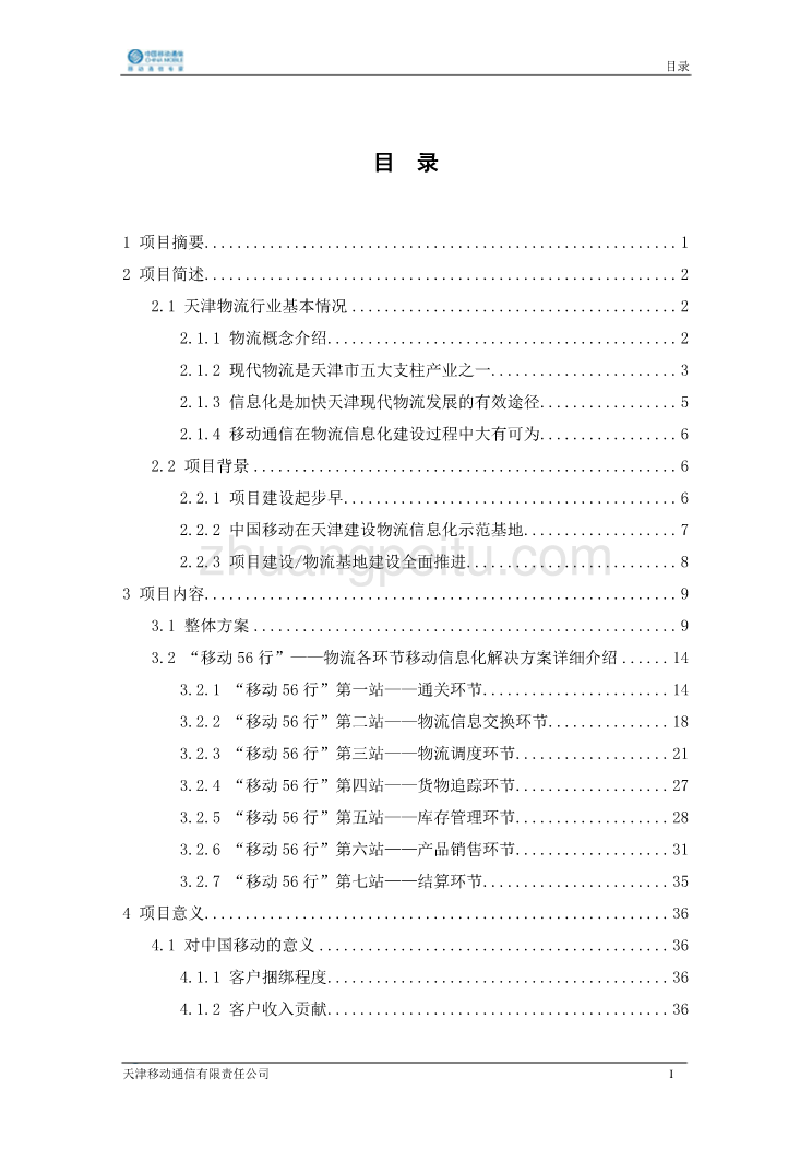 30-天津物流行业移动信息化全面解决方案_第2页