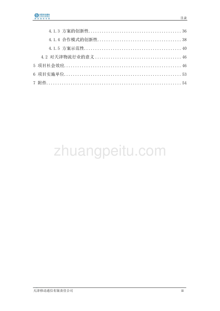 30-天津物流行业移动信息化全面解决方案_第3页