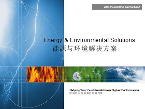 西门子能源与环境解决方案