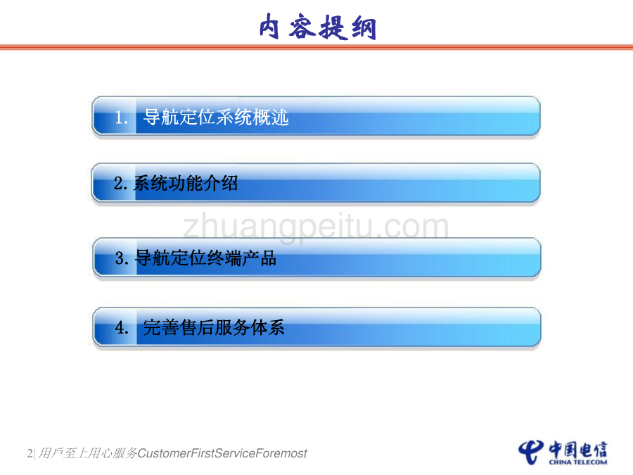 卫星导航定位综合信息服务系统--中国电信_第2页