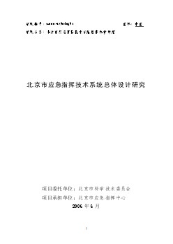 技术报告：北京市应急指挥技术系统总体设计研究